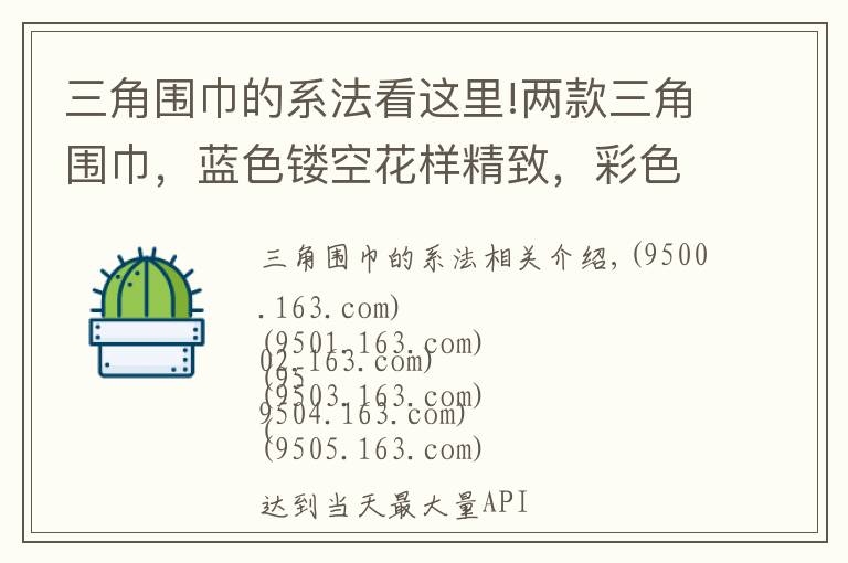 三角圍巾的系法看這里!兩款三角圍巾，藍(lán)色鏤空花樣精致，彩色流蘇邊熱情大方，都很漂亮