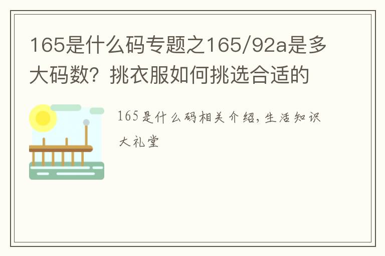 165是什么碼專題之165/92a是多大碼數(shù)？挑衣服如何挑選合適的碼數(shù)