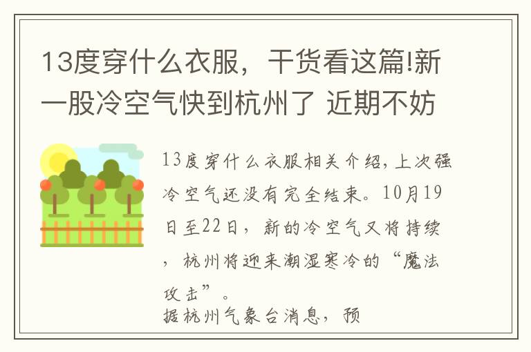 13度穿什么衣服，干貨看這篇!新一股冷空氣快到杭州了 近期不妨用洋蔥式穿衣應(yīng)對(duì)濕冷“魔法攻擊”