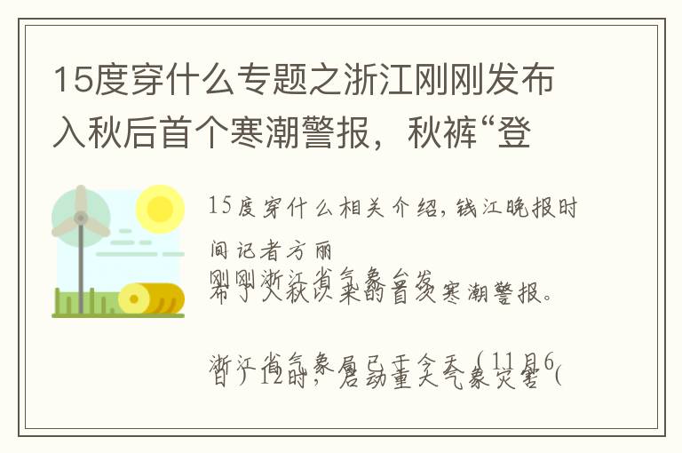 15度穿什么專題之浙江剛剛發(fā)布入秋后首個寒潮警報，秋褲“登場”地圖在此，人間秋褲一級準備