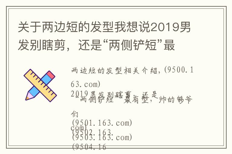 關(guān)于兩邊短的發(fā)型我想說2019男發(fā)別瞎剪，還是“兩側(cè)鏟短”最有型，帥的夠爺們