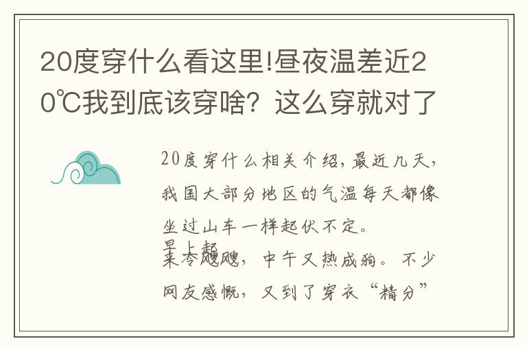 20度穿什么看這里!晝夜溫差近20℃我到底該穿啥？這么穿就對(duì)了