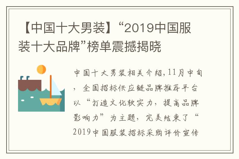 【中國十大男裝】“2019中國服裝十大品牌”榜單震撼揭曉