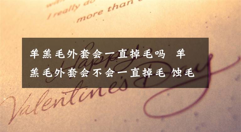 羊羔毛外套會一直掉毛嗎 羊羔毛外套會不會一直掉毛 蝕毛面料掉毛嚴(yán)重