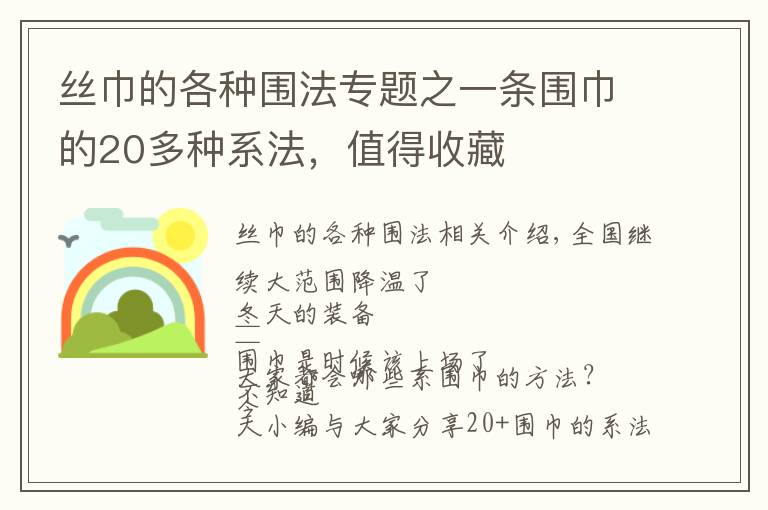 絲巾的各種圍法專題之一條圍巾的20多種系法，值得收藏