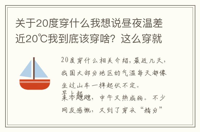 關(guān)于20度穿什么我想說晝夜溫差近20℃我到底該穿啥？這么穿就對了