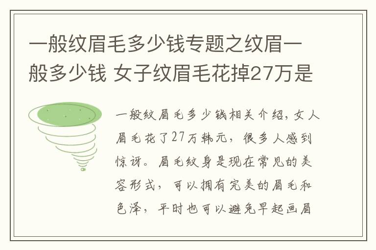 一般紋眉毛多少錢專題之紋眉一般多少錢 女子紋眉毛花掉27萬是怎么回事