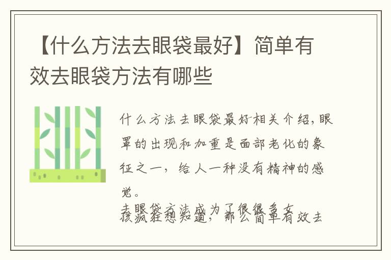 【什么方法去眼袋最好】簡單有效去眼袋方法有哪些