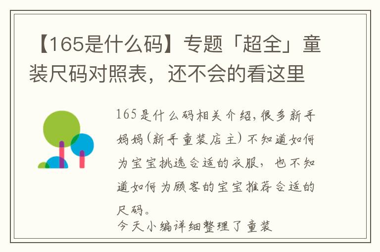 【165是什么碼】專題「超全」童裝尺碼對照表，還不會的看這里（建議收藏）