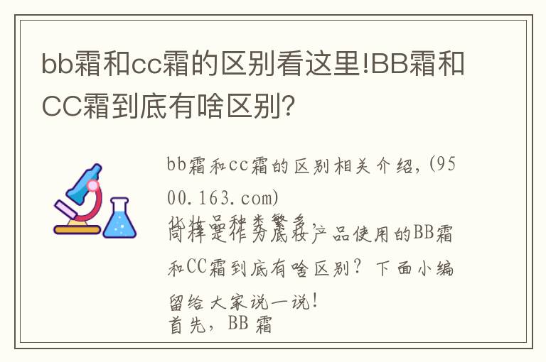 bb霜和cc霜的區(qū)別看這里!BB霜和CC霜到底有啥區(qū)別？