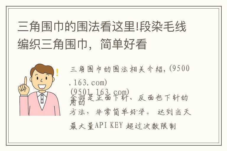 三角圍巾的圍法看這里!段染毛線編織三角圍巾，簡單好看