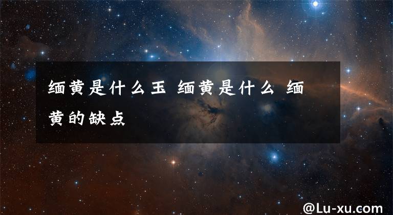 緬黃是什么玉 緬黃是什么 緬黃的缺點(diǎn)