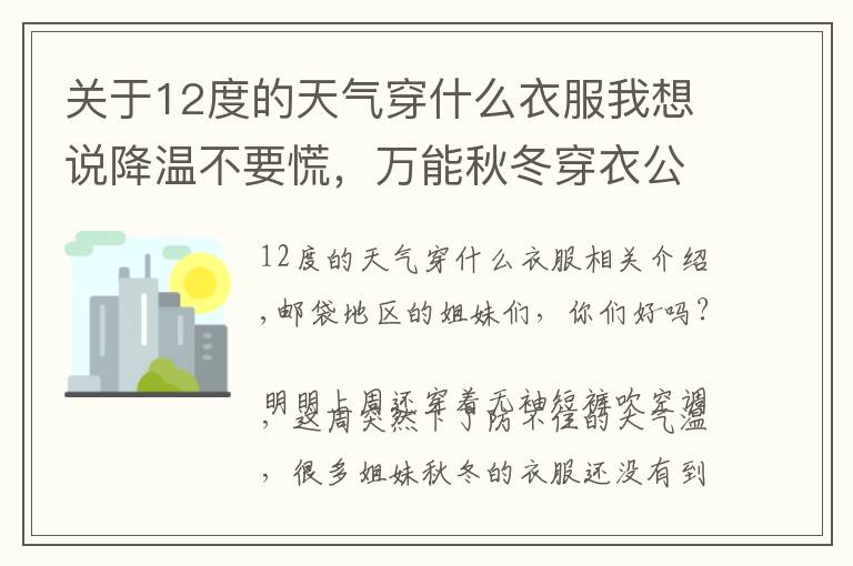 關(guān)于12度的天氣穿什么衣服我想說降溫不要慌，萬能秋冬穿衣公式收藏好