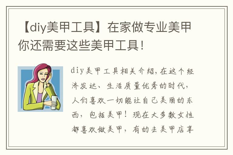 【diy美甲工具】在家做專業(yè)美甲你還需要這些美甲工具！