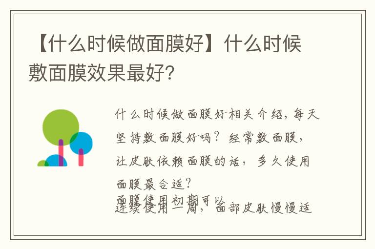 【什么時候做面膜好】什么時候敷面膜效果最好？