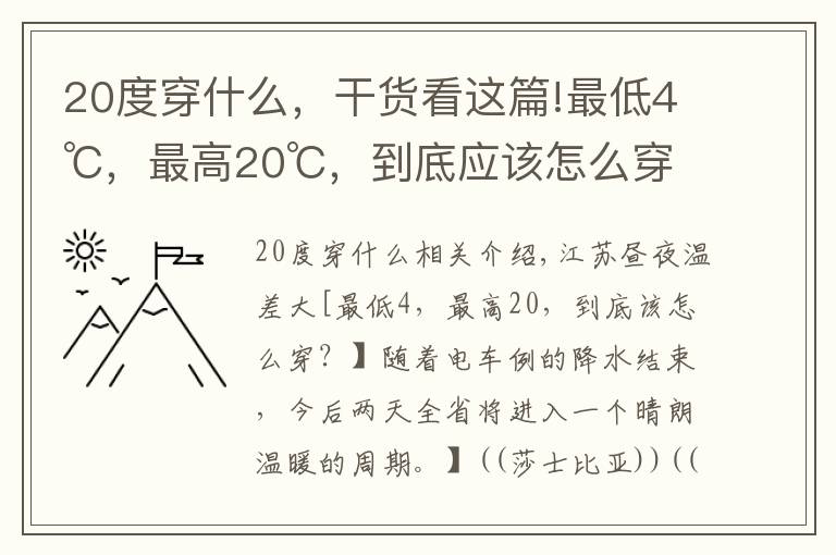 20度穿什么，干貨看這篇!最低4℃，最高20℃，到底應(yīng)該怎么穿？