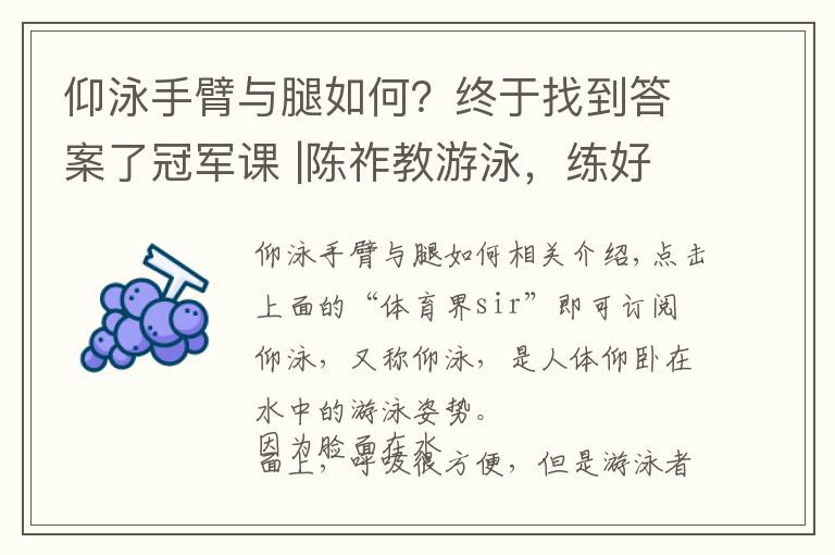 仰泳手臂與腿如何？終于找到答案了冠軍課 |陳祚教游泳，練好仰泳得靠腿上功夫