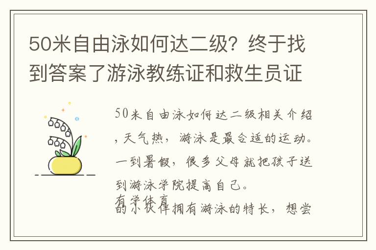 50米自由泳如何達二級？終于找到答案了游泳教練證和救生員證怎么考區(qū)別在哪里哪個證比較容易考