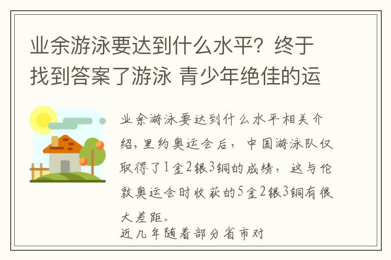 業(yè)余游泳要達(dá)到什么水平？終于找到答案了游泳 青少年絕佳的運(yùn)動項(xiàng)目 —走進(jìn)石家莊市游泳業(yè)余體校