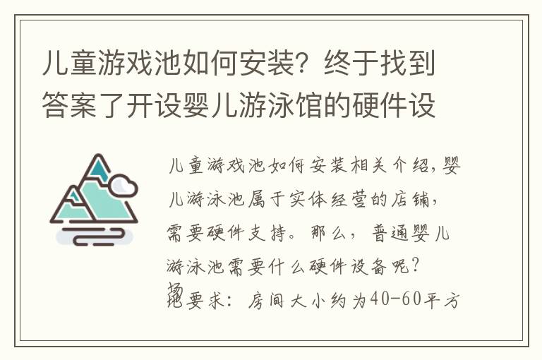 兒童游戲池如何安裝？終于找到答案了開設(shè)嬰兒游泳館的硬件設(shè)施