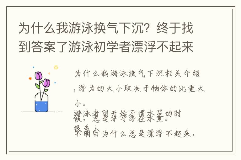 為什么我游泳換氣下沉？終于找到答案了游泳初學(xué)者漂浮不起來的三個(gè)原因