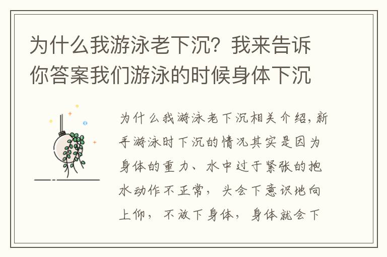 為什么我游泳老下沉？我來告訴你答案我們游泳的時候身體下沉的原因