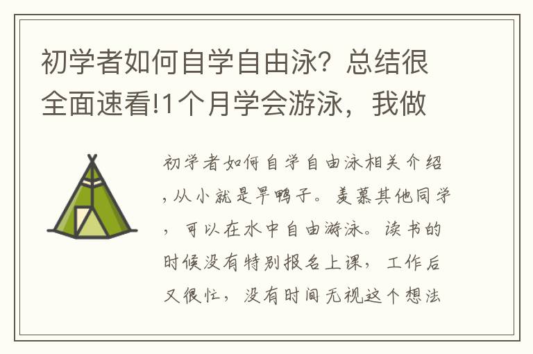 初學(xué)者如何自學(xué)自由泳？總結(jié)很全面速看!1個(gè)月學(xué)會(huì)游泳，我做對(duì)了哪幾件事？