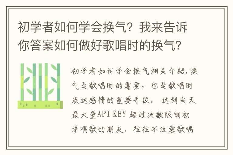 初學(xué)者如何學(xué)會(huì)換氣？我來(lái)告訴你答案如何做好歌唱時(shí)的換氣？掌握以下5個(gè)方面，幫你解決換氣問(wèn)題