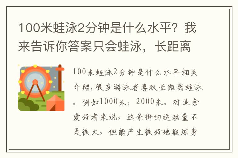 100米蛙泳2分鐘是什么水平？我來告訴你答案只會蛙泳，長距離比賽是不是會輸給自由泳？