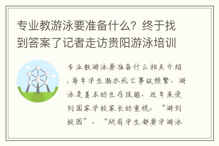 專業(yè)教游泳要準(zhǔn)備什么？終于找到答案了記者走訪貴陽(yáng)游泳培訓(xùn)機(jī)構(gòu)，一節(jié)課收費(fèi)從幾十到幾百不等！家長(zhǎng)吐露心聲……