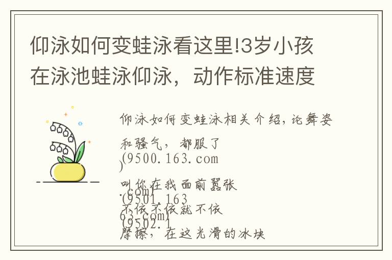 仰泳如何變蛙泳看這里!3歲小孩在泳池蛙泳仰泳，動作標準速度快，堪稱游泳神童