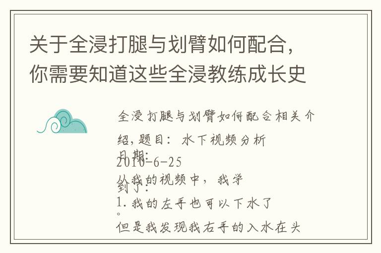 關(guān)于全浸打腿與劃臂如何配合，你需要知道這些全浸教練成長史（三）