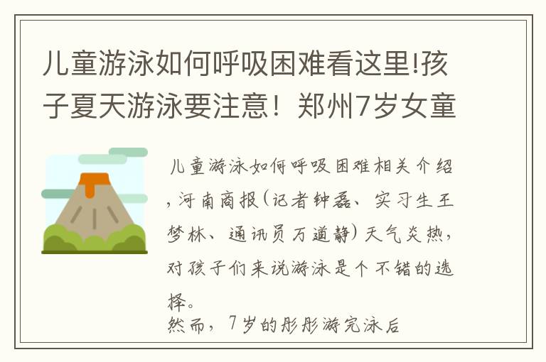 兒童游泳如何呼吸困難看這里!孩子夏天游泳要注意！鄭州7歲女童嗆了水，咳嗽幾天后，被確診“吸入性肺炎”