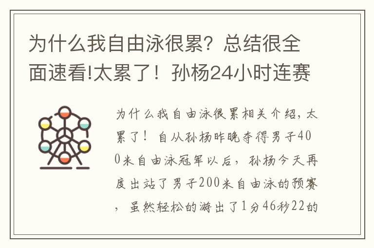 為什么我自由泳很累？總結(jié)很全面速看!太累了！孫楊24小時連賽3場，昨晚3點(diǎn)才睡覺，游出近3年最差成績