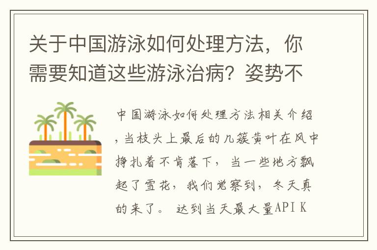 關(guān)于中國游泳如何處理方法，你需要知道這些游泳治??？姿勢不對，這 4 個部位都會出問題