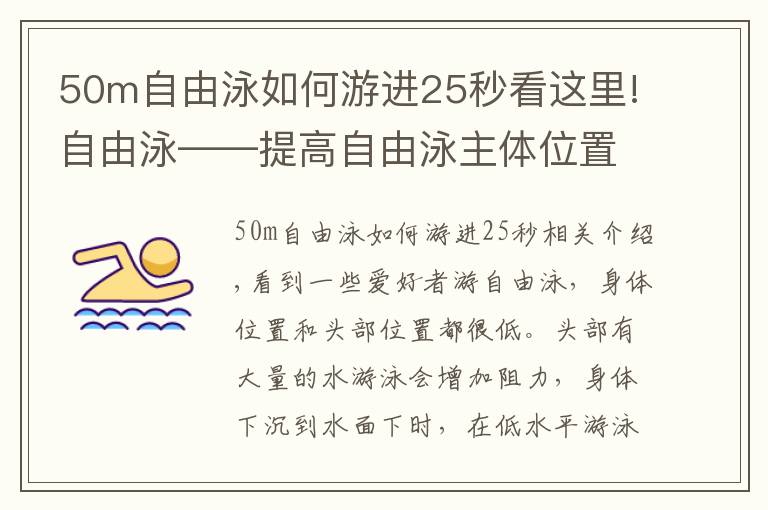 50m自由泳如何游進25秒看這里!自由泳——提高自由泳主體位置及頭部位置