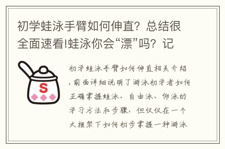 初學(xué)蛙泳手臂如何伸直？總結(jié)很全面速看!蛙泳你會(huì)“漂”嗎？記住這個(gè)口訣，讓你的蛙泳游得更輕松