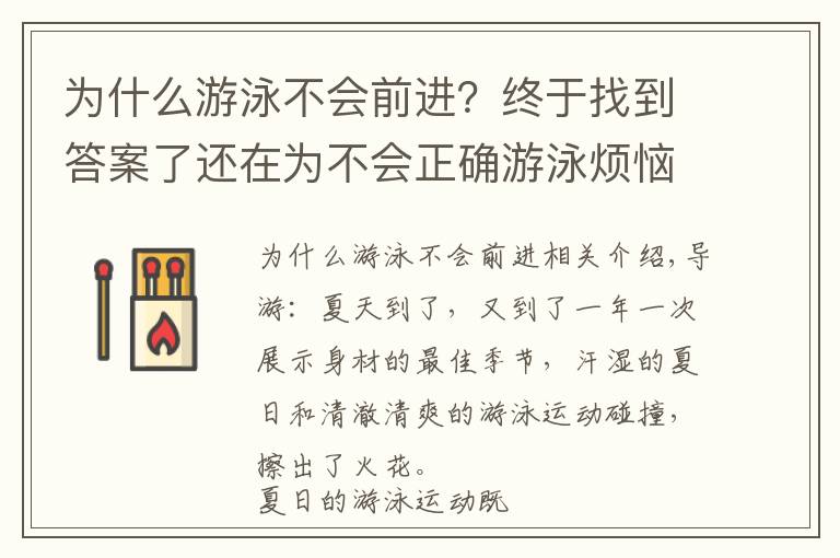 為什么游泳不會前進？終于找到答案了還在為不會正確游泳煩惱？看完這篇，輕松學會游泳