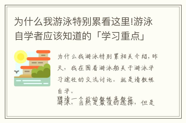 為什么我游泳特別累看這里!游泳自學(xué)者應(yīng)該知道的「學(xué)習(xí)重點(diǎn)」和「練習(xí)原則」，方法決定成敗