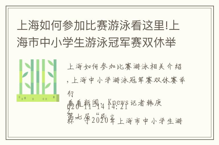 上海如何參加比賽游泳看這里!上海市中小學生游泳冠軍賽雙休舉行