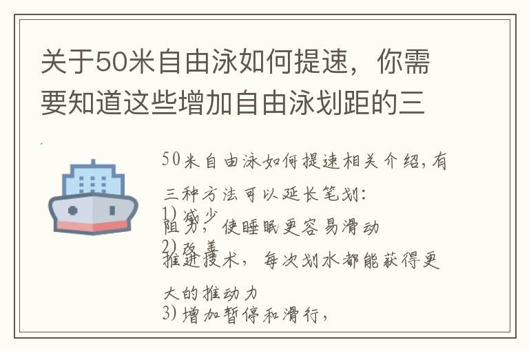 關(guān)于50米自由泳如何提速，你需要知道這些增加自由泳劃距的三種方式