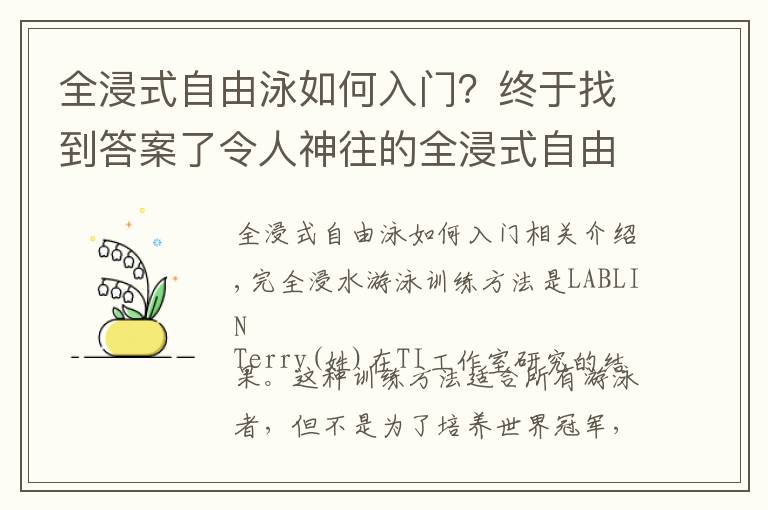 全浸式自由泳如何入門？終于找到答案了令人神往的全浸式自由泳！