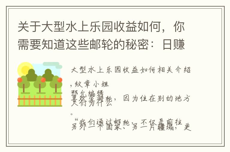 關(guān)于大型水上樂園收益如何，你需要知道這些郵輪的秘密：日賺6000萬元、賭場(chǎng)徹夜狂歡、傳染病陰魂不散