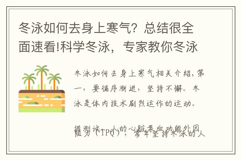 冬泳如何去身上寒氣？總結(jié)很全面速看!科學(xué)冬泳，專家教你冬泳知識(shí)