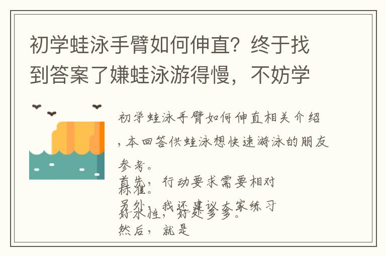 初學(xué)蛙泳手臂如何伸直？終于找到答案了嫌蛙泳游得慢，不妨學(xué)學(xué)這個(gè)練法