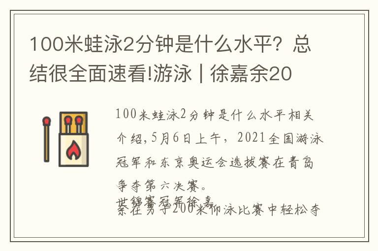 100米蛙泳2分鐘是什么水平？總結(jié)很全面速看!游泳 | 徐嘉余200仰實(shí)現(xiàn)九連冠 于靜瑤成北京達(dá)標(biāo)獨(dú)苗