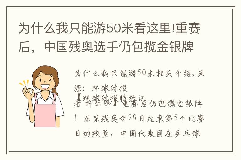 為什么我只能游50米看這里!重賽后，中國殘奧選手仍包攬金銀牌