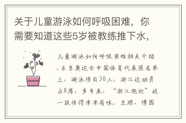 關(guān)于兒童游泳如何呼吸困難，你需要知道這些5歲被教練推下水，7歲被淘汰！看了杭州娃學(xué)游泳的血淚史，才知道“浙江包游”都是騙人的