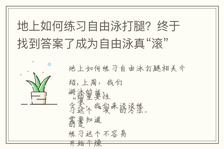 地上如何練習(xí)自由泳打腿？終于找到答案了成為自由泳真“滾”士，你需要這幾個練習(xí)