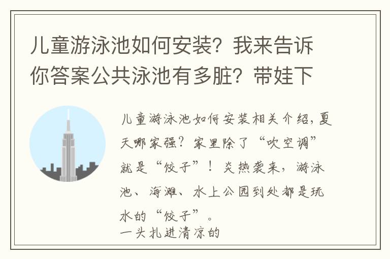 兒童游泳池如何安裝？我來(lái)告訴你答案公共泳池有多臟？帶娃下水前必須要做的幾件事